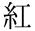 紅