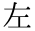 左
