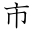 市