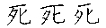 死