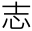 志