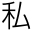 私