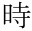 時