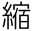 縮