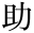 助