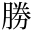 勝