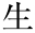 生