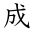 成