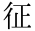 征