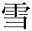 雪