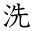 洗