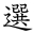 選
