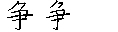 争