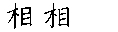 相