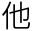 他
