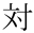 対