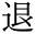 退