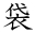 袋