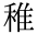 稚