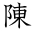 陳