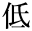 低