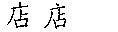 店