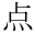 点