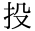 投