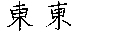 東