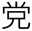 党