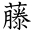 藤