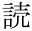 読