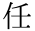 任