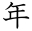 年