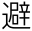 避