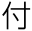 付