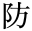 防