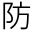 防