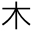 木
