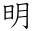 明