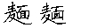 麺