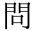 問