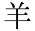 羊