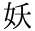 妖