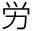 労
