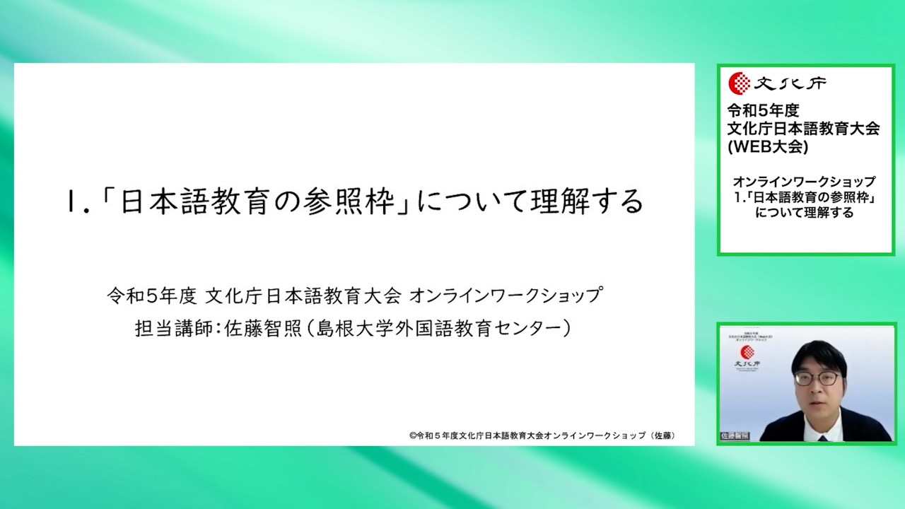 オンラインワークショップ（2）「日本語教育の参照枠」について理解する