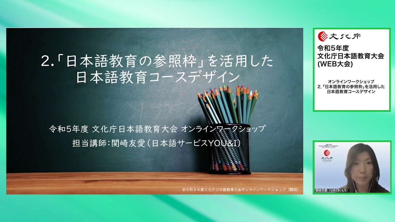 オンラインワークショップ（3）「日本語教育の参照枠」を活用した日本語教育コースデザイン
