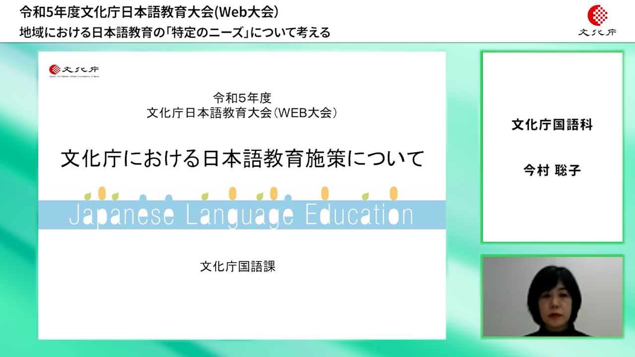 施策説明　文化庁における日本語教育施策について（16分46秒）