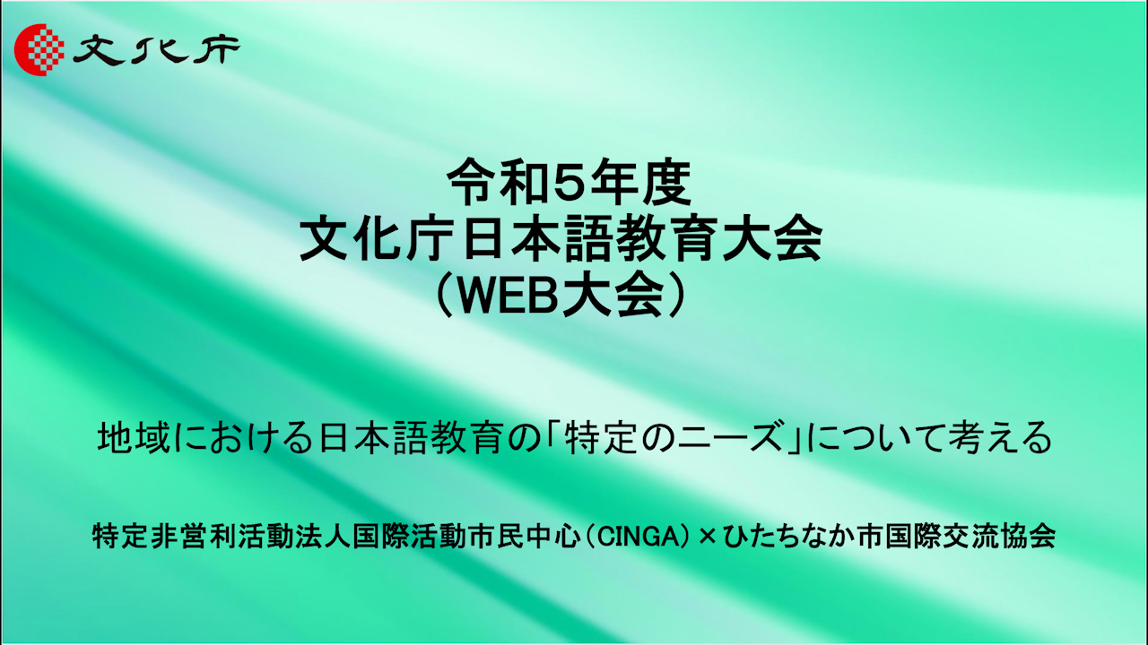「生活者としての外国人」のための特定ニーズに対応した日本語教育事業_CINGA×ひたちなか市国際交流協会