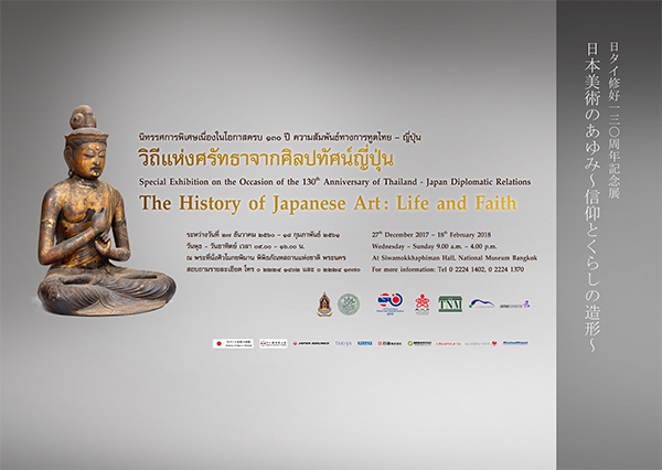 「日本美術のあゆみ―信仰とくらしの造形―」展ポスター 「日本美術のあゆみ―信仰とくらしの造形―」展ポスター